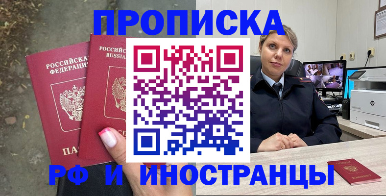 прописка в Новом Осколе