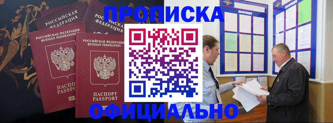 прописка в Новом Осколе