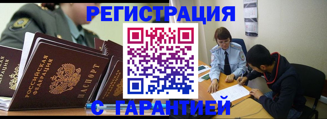 прописка законно в Новом Осколе